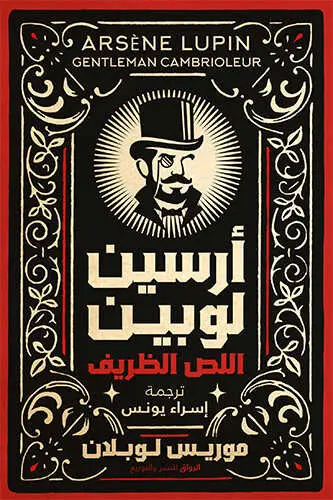 ارسين لوبين اللص الشريف
