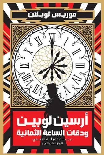 ارسين لوبين ودقات الساعة الثمانية