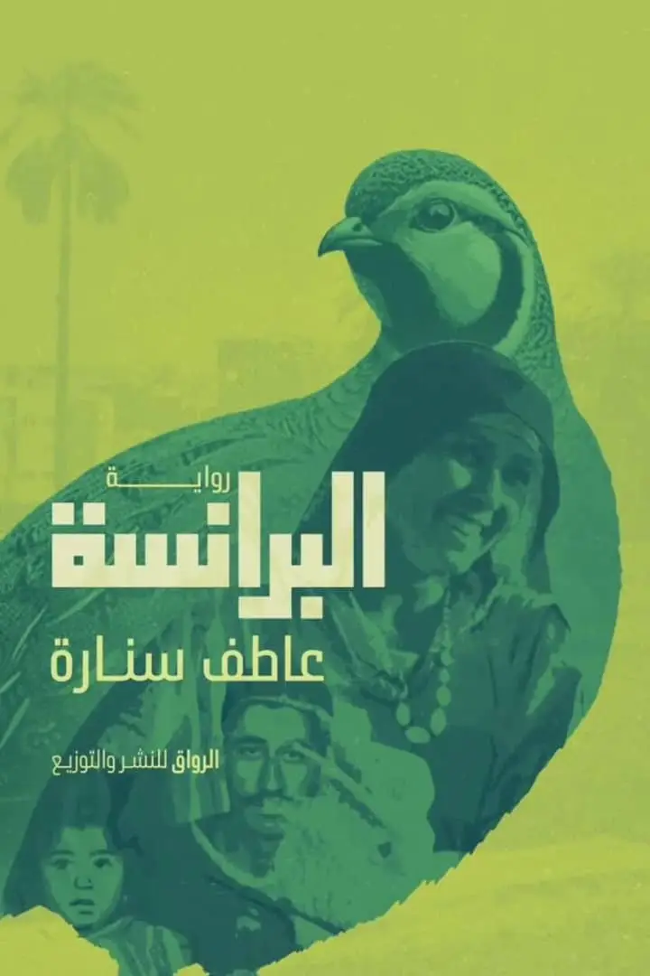 البرانسة