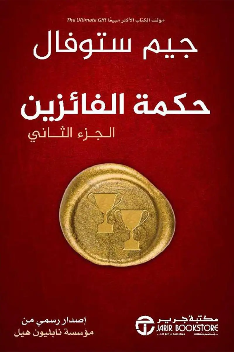حكمة الفائزين