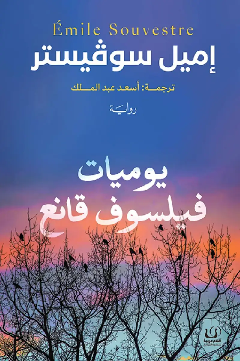 يوميات فيلسوف قاانع