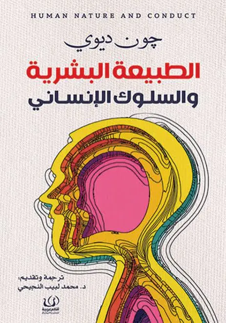 الطبيعة البشرية والسلوك الانساني