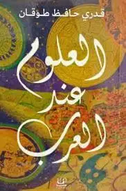 العلوم عند العرب