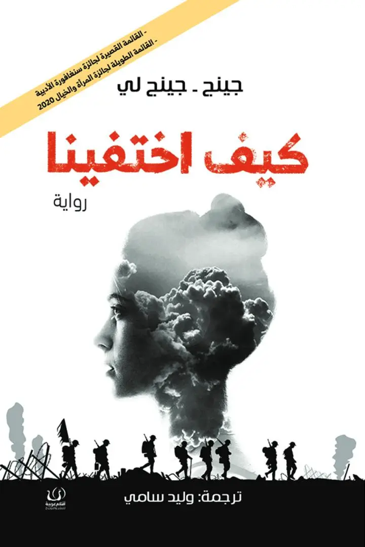 كيف اختفينا