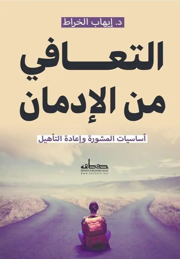 التعافي من الادمان