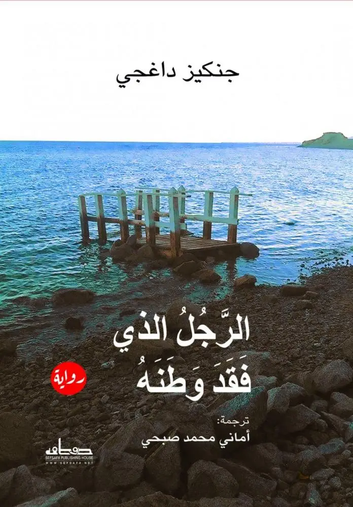 الرجل الذي فقد وطنه