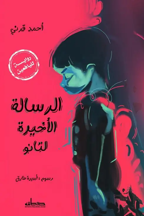 الرسالة الاخيرة لتانو