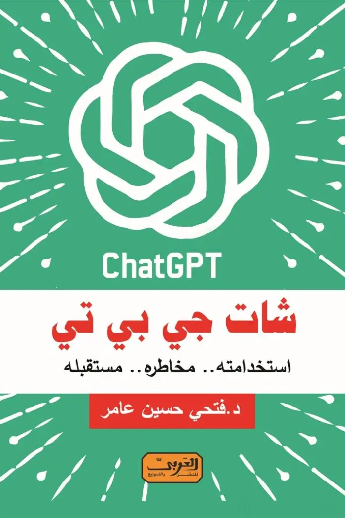 شات جي بي تي استخداماته مخاطره مستقبله