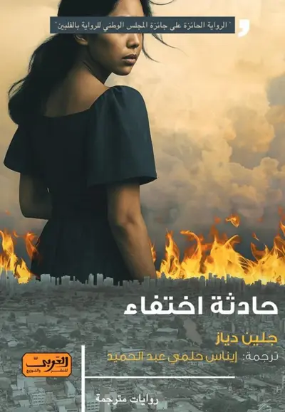 حادثة اختفاء