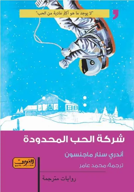 شركة الحب المحدود