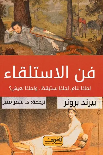 فن الاستلقاء
