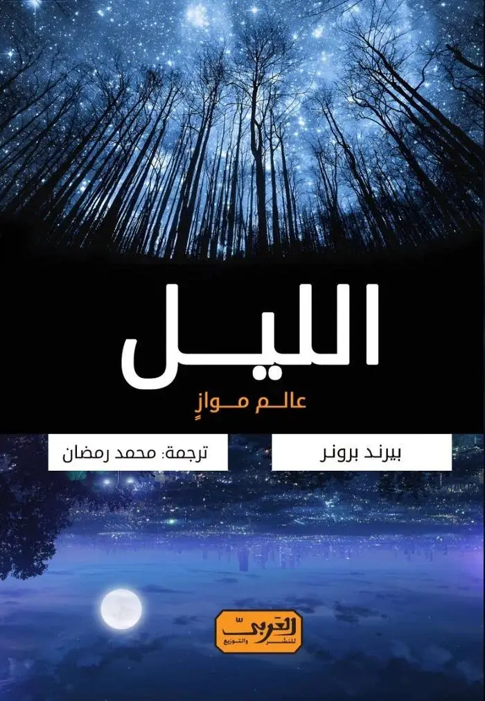 الليل عالم مواز