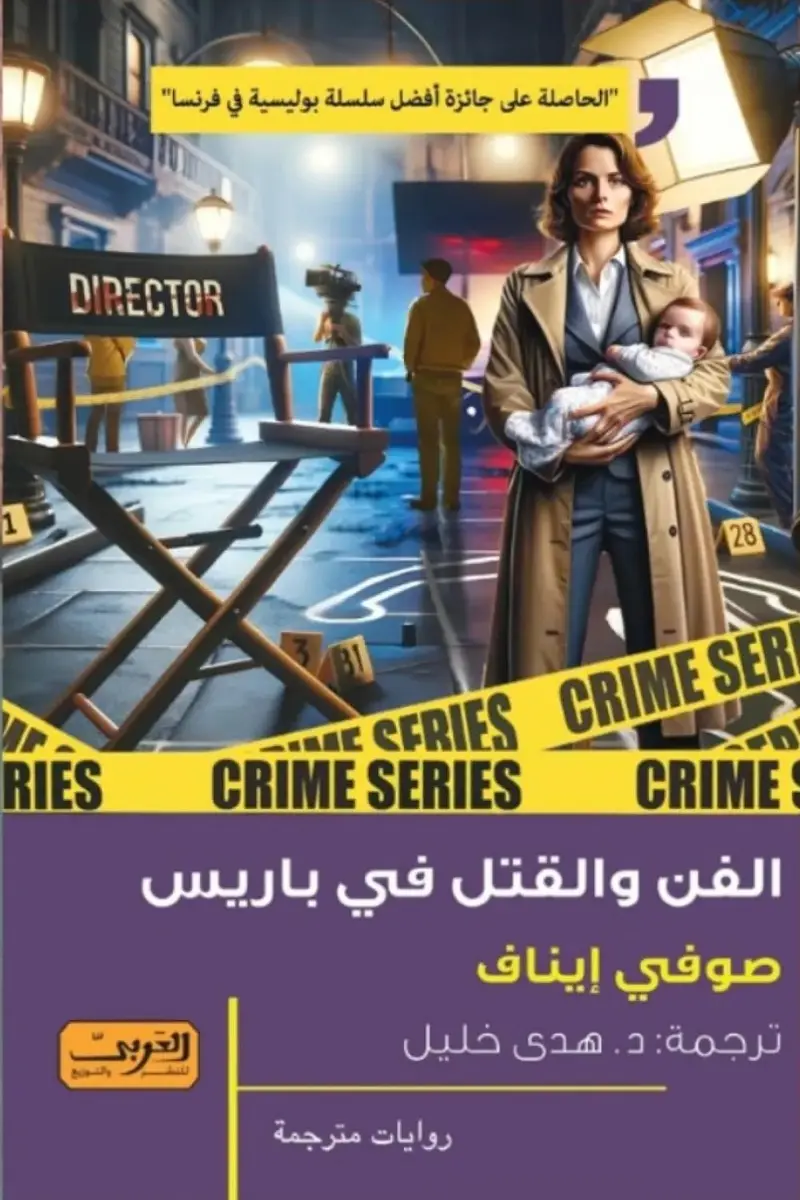 الفن والقتل في باريس