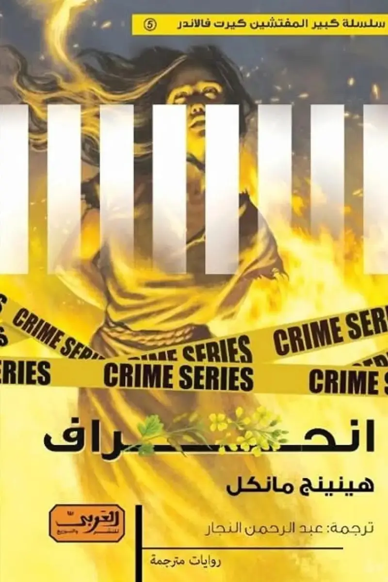 انحراف