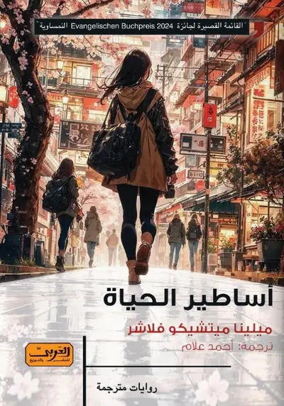 اساطير الحياة
