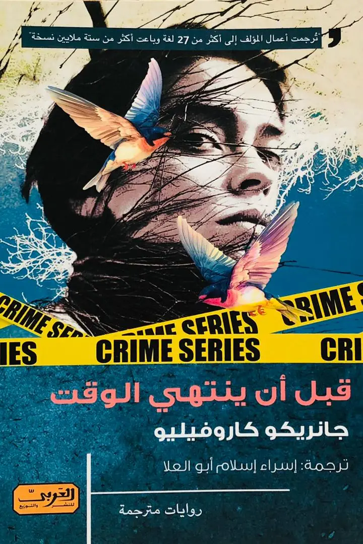 قبل ان ينتهي الوقت