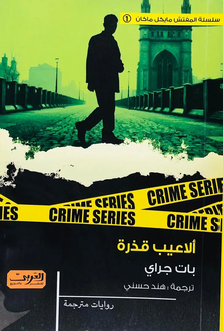 الاعيب قذرة