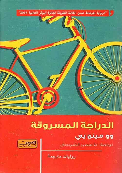 الدراجة المسروقة