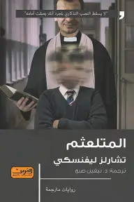 المتلعنم