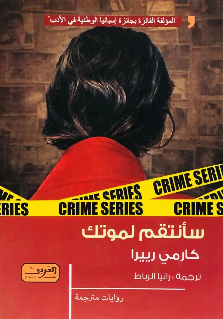 سأنتقم لموتك