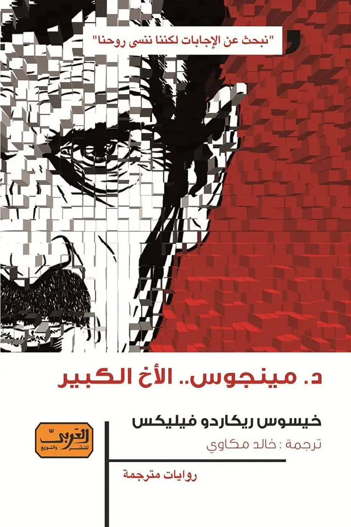 د. ميجنوس .. الاخ الكبير