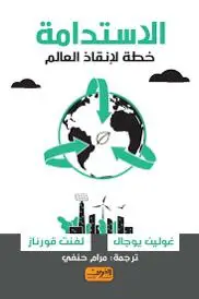 الاستدامة خطة لانقاذ العالم
