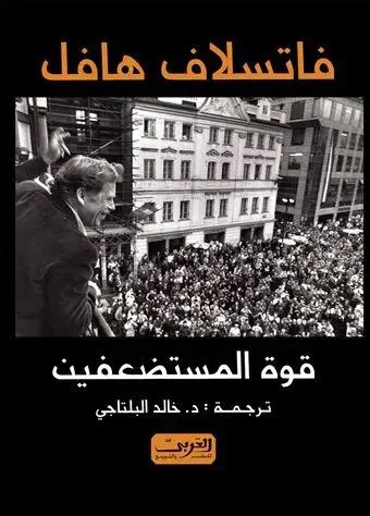 قوة المستضعفين