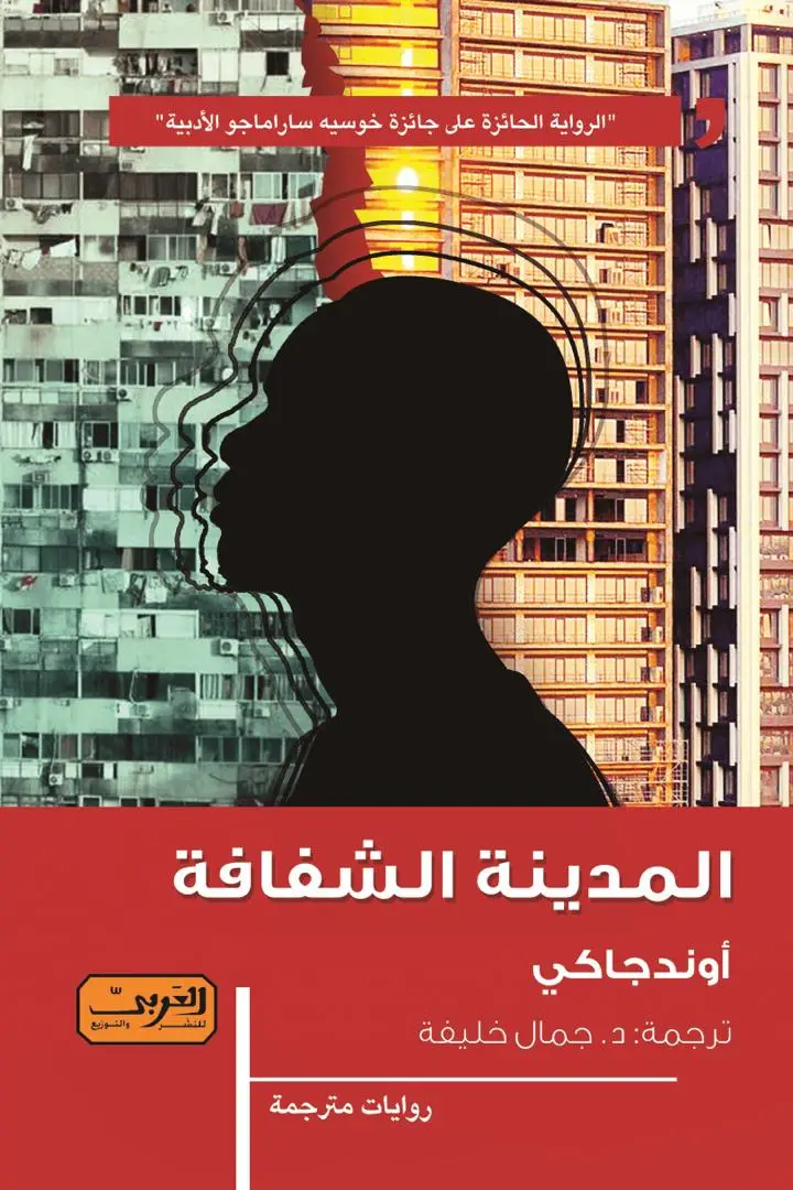 المدينة الشفافة