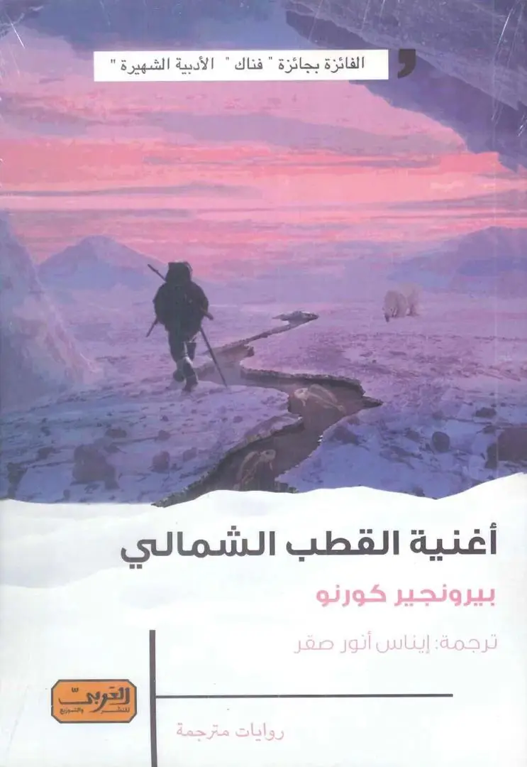 اغنية القطب الشمالي