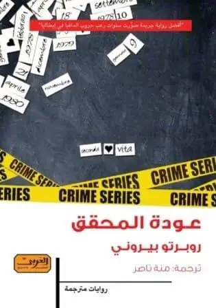 عودة المحقق