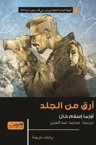 ارق من الجلد