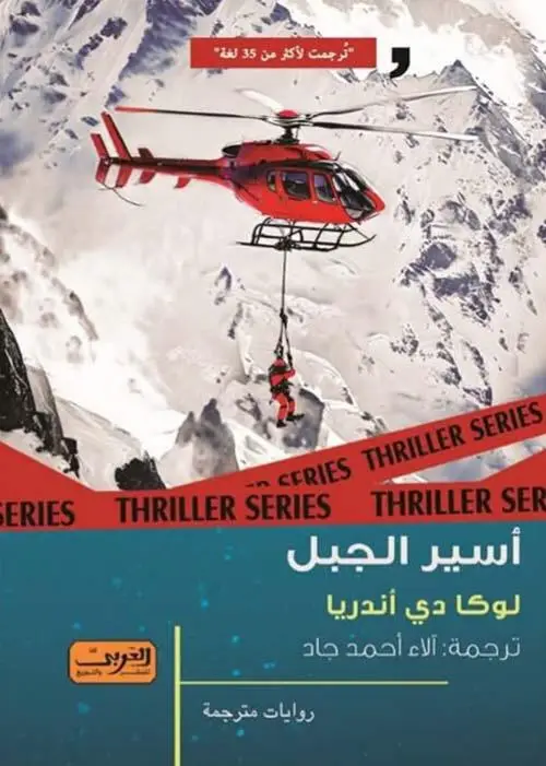 اسير الجبل