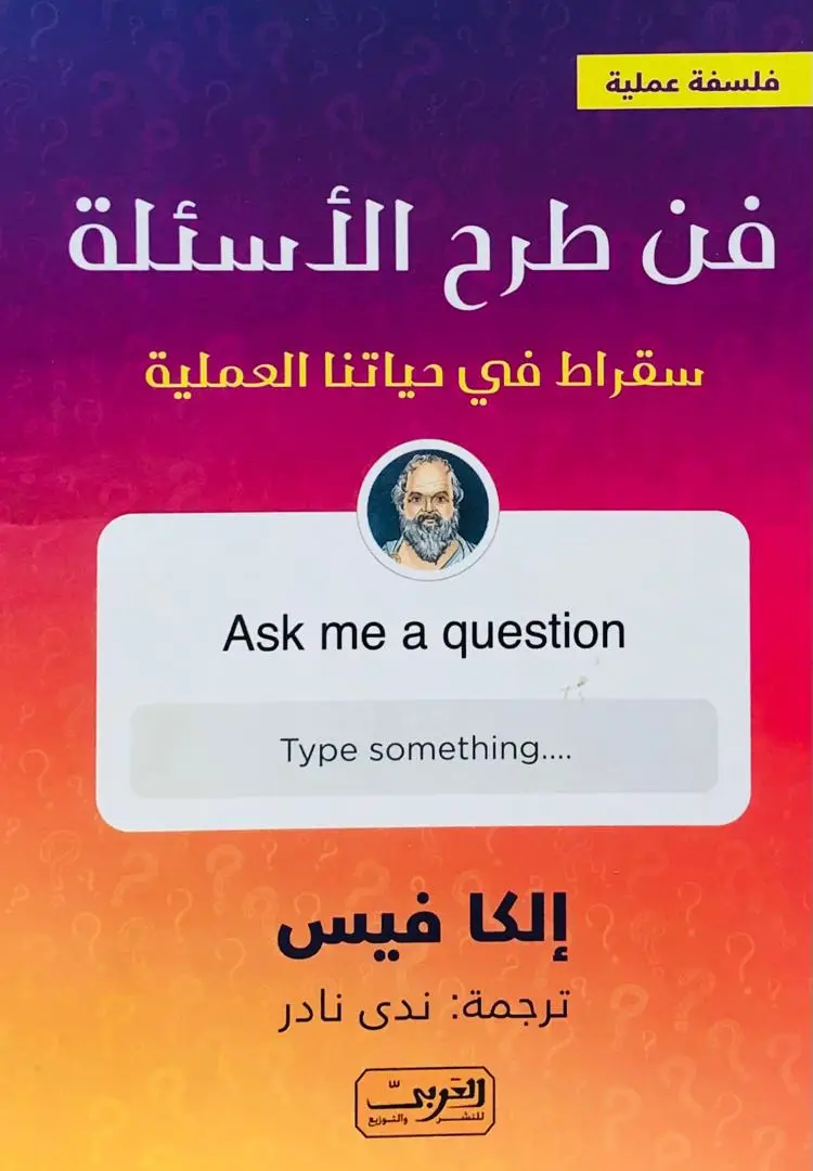 فن طرح الاسئلة