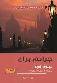جرائم براج