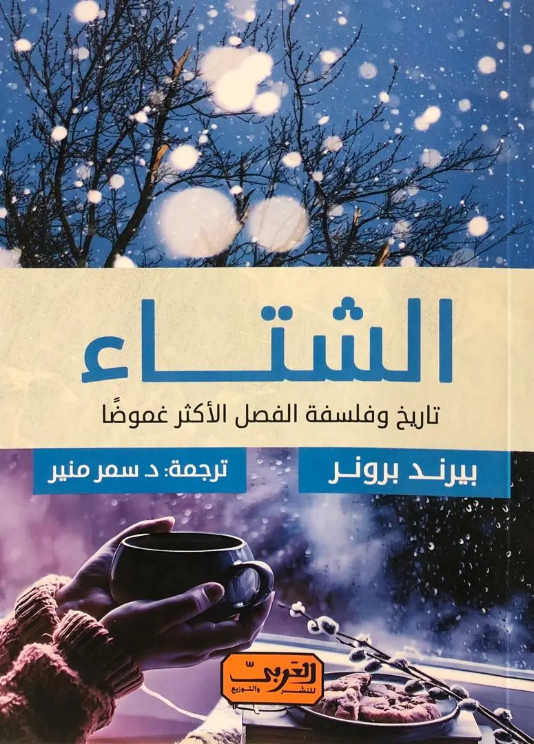 الشتاء