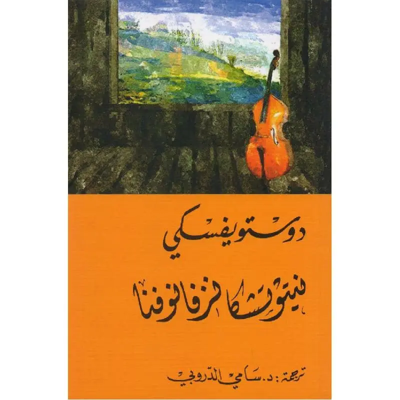 نيتوتشا نزفانوفنا