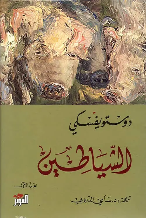 الشياطين