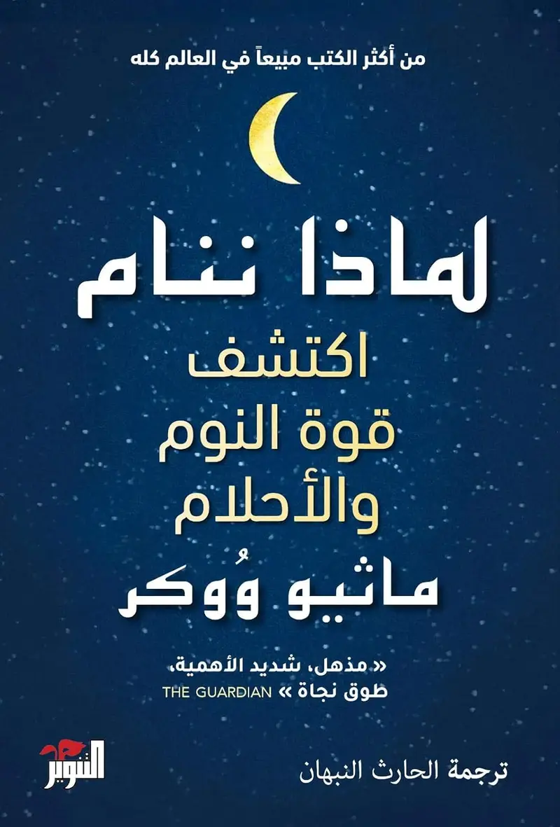 لماذا ننام