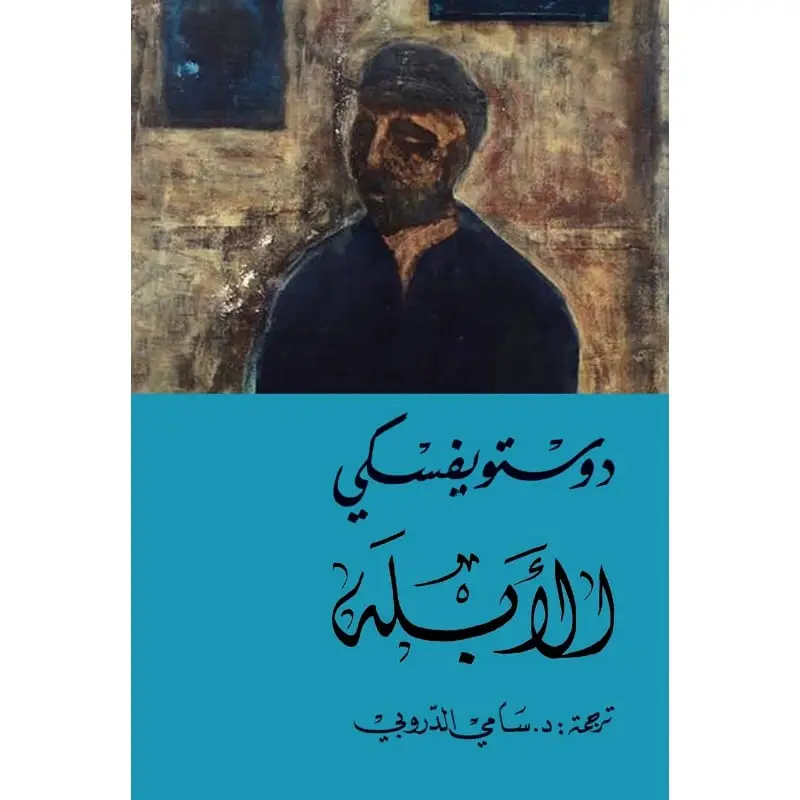 الأبله مجلد 1و 2