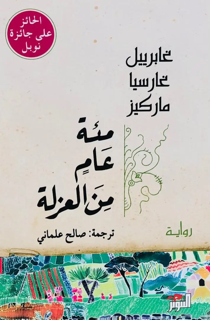 مئة عام من العزلة