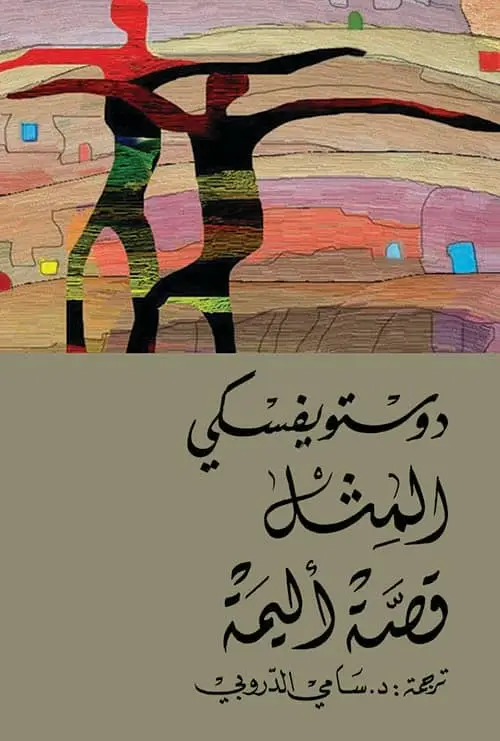 المثل وقصة أليمة