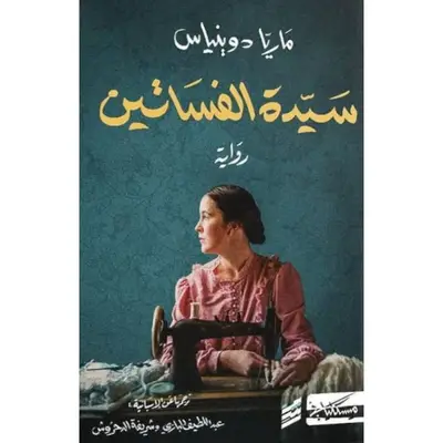 سيدة الفساتين