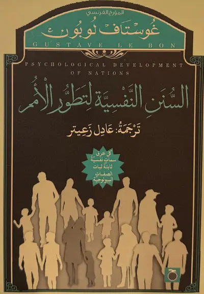 السنن النفسيه لتطور الامم