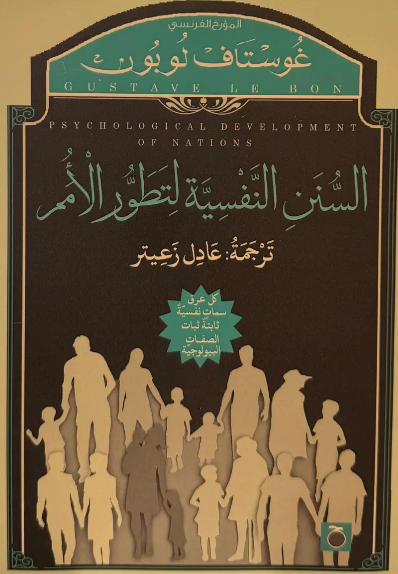 السنن النفسيه لتطور الامم