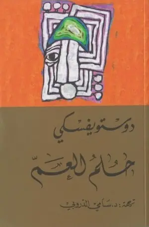 حلم العم