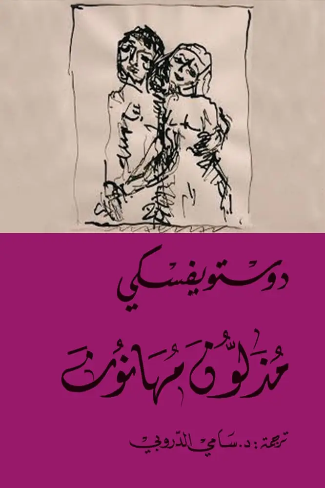 مذلون مهانون
