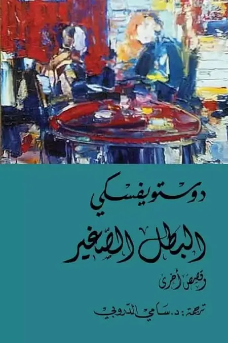 البطل الصغير