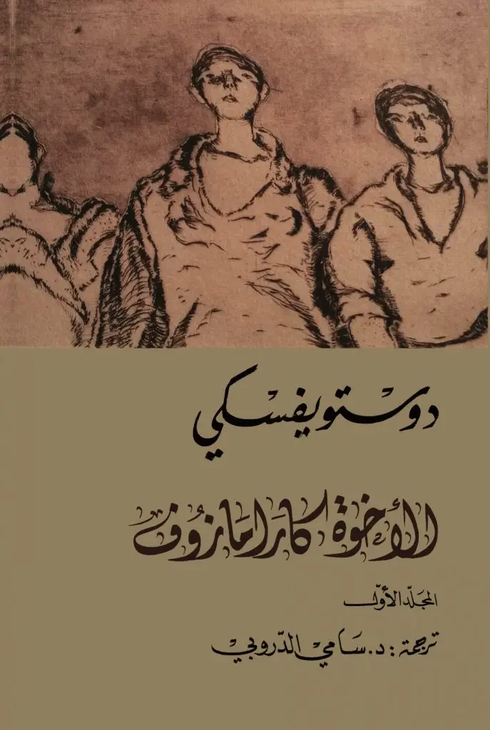 الاخوةكارامازوف