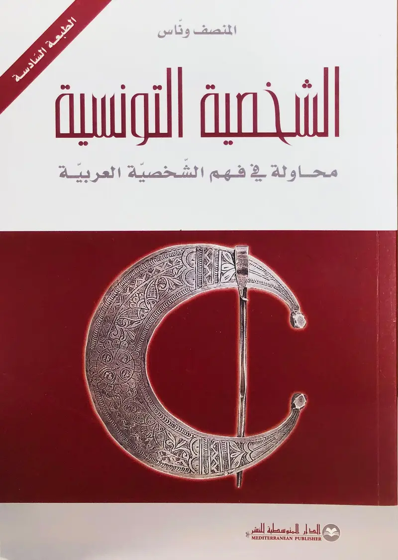 الشخصية التونسية