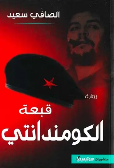 قبعة الكومندانتي